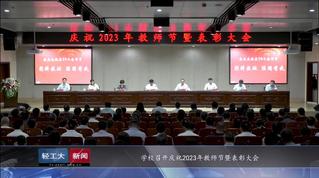 2023年第17期简讯《学校召...